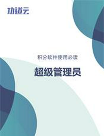 积分软件使用必读—超管角色-liurx