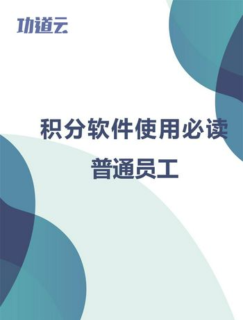 积分软件使用必读-员工-liurx