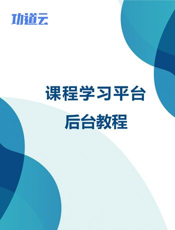 课程学习教程-liurx