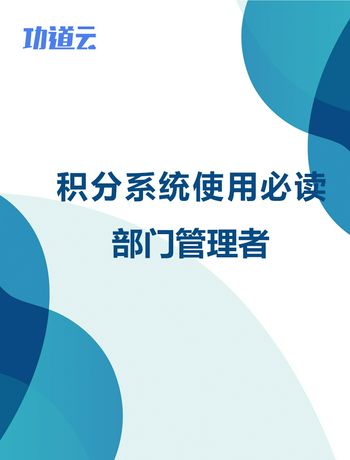 积分系统使用必读-部门管理者-liurx