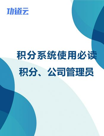 积分系统使用必读-公司管理者、积分专员-liurx