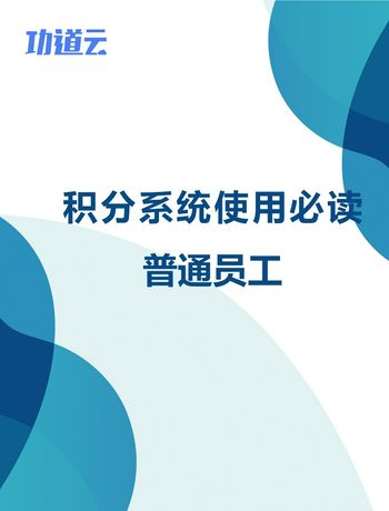 积分系统使用必读-员工-liurx