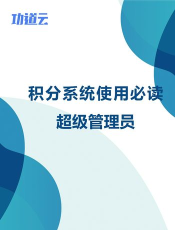 积分系统使用必读-超管-liurx