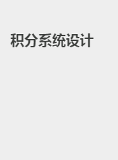 积分系统前端-wjy
