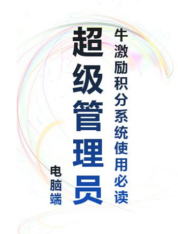 牛激励积分系统使用必读 - 【电脑端】超级管理员-liurx