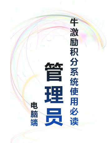 牛激励积分系统使用必读 - 【电脑端】管理员-liww
