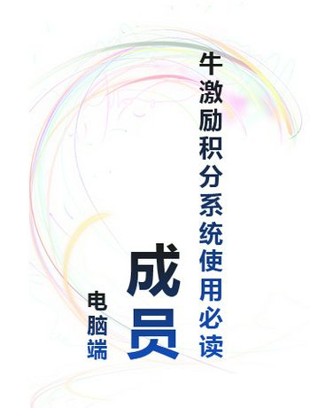 牛激励积分系统使用必读 - 【电脑端】成员-liww