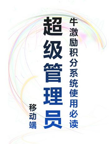 牛激励积分系统使用必读 - 【移动端】超级管理员-liww