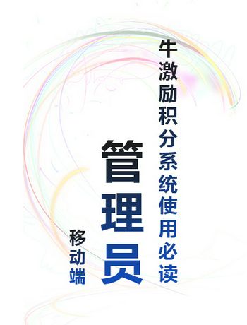 牛激励积分系统使用必读 - 【移动端】管理员-liww