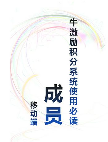牛激励积分系统使用必读 - 【移动端】成员-liww