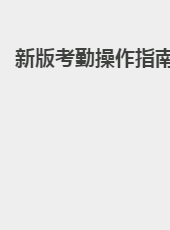 新版考勤操作指南-liurx