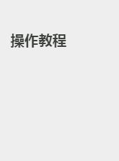 操作教程-wjy