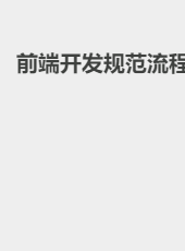前端开发规范流程-guojy